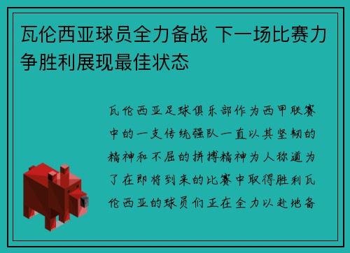 瓦伦西亚球员全力备战 下一场比赛力争胜利展现最佳状态