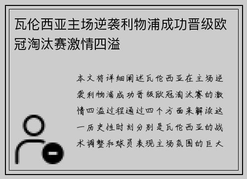 瓦伦西亚主场逆袭利物浦成功晋级欧冠淘汰赛激情四溢