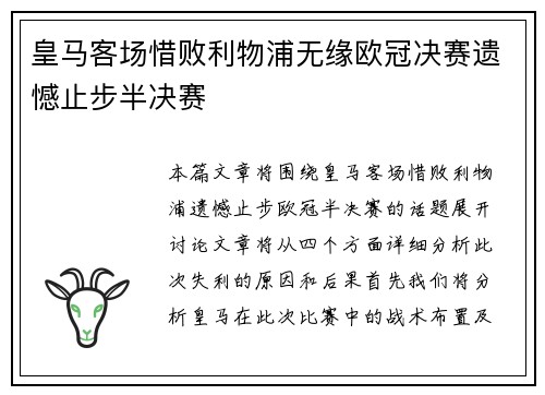 皇马客场惜败利物浦无缘欧冠决赛遗憾止步半决赛