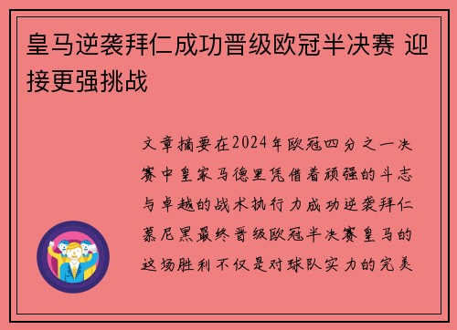 皇马逆袭拜仁成功晋级欧冠半决赛 迎接更强挑战