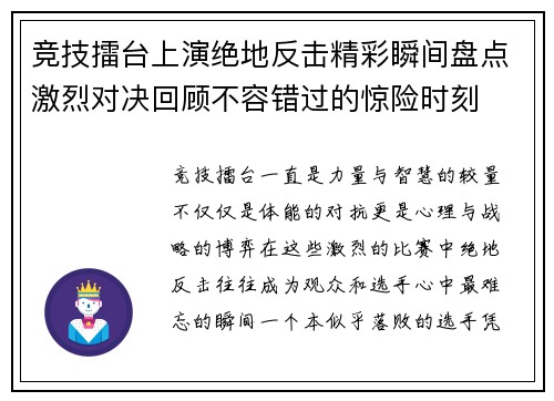 竞技擂台上演绝地反击精彩瞬间盘点激烈对决回顾不容错过的惊险时刻