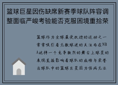 篮球巨星因伤缺席新赛季球队阵容调整面临严峻考验能否克服困境重拾荣耀