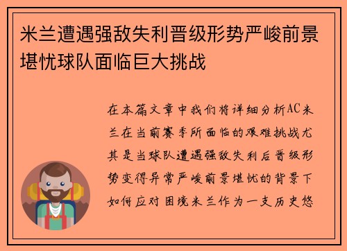 米兰遭遇强敌失利晋级形势严峻前景堪忧球队面临巨大挑战