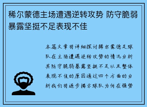 稀尔蒙德主场遭遇逆转攻势 防守脆弱暴露坚挺不足表现不佳