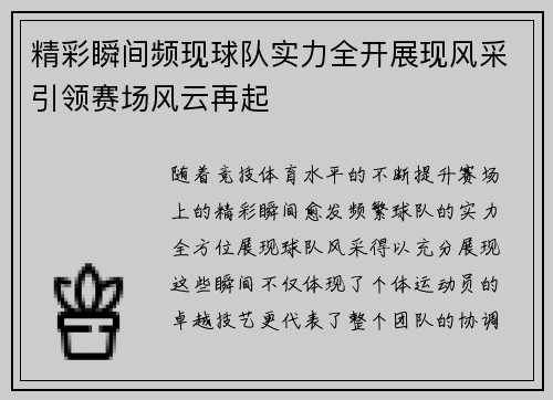 精彩瞬间频现球队实力全开展现风采引领赛场风云再起