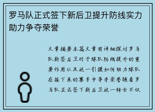罗马队正式签下新后卫提升防线实力助力争夺荣誉