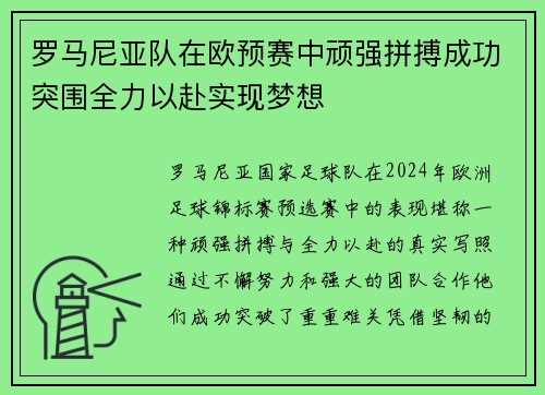 罗马尼亚队在欧预赛中顽强拼搏成功突围全力以赴实现梦想