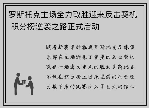 罗斯托克主场全力取胜迎来反击契机 积分榜逆袭之路正式启动