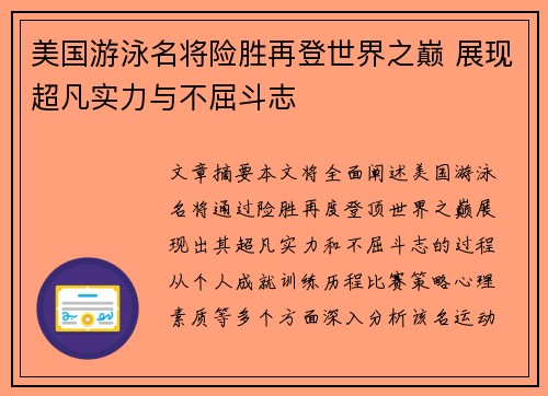 美国游泳名将险胜再登世界之巅 展现超凡实力与不屈斗志