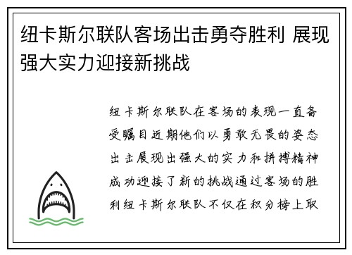 纽卡斯尔联队客场出击勇夺胜利 展现强大实力迎接新挑战