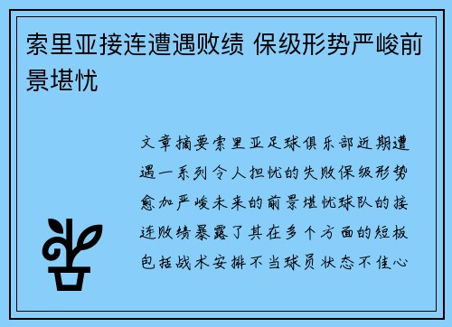 索里亚接连遭遇败绩 保级形势严峻前景堪忧