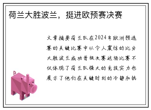 荷兰大胜波兰，挺进欧预赛决赛