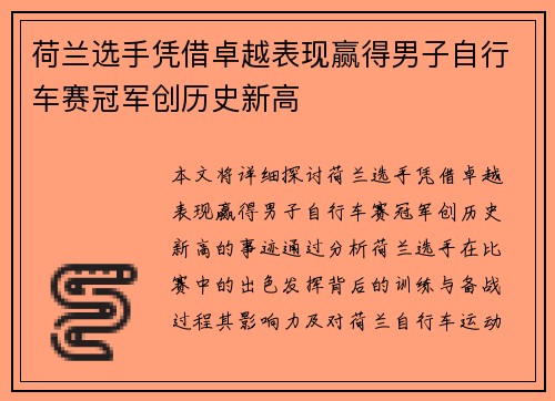 荷兰选手凭借卓越表现赢得男子自行车赛冠军创历史新高