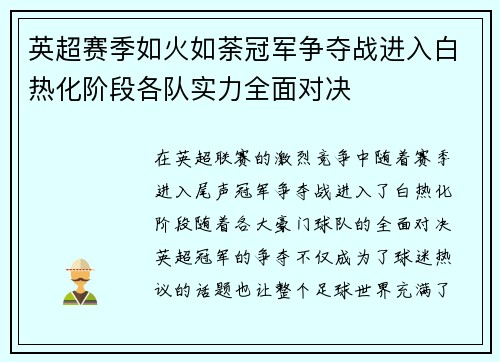 英超赛季如火如荼冠军争夺战进入白热化阶段各队实力全面对决