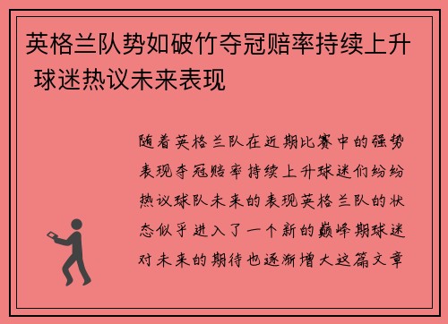 英格兰队势如破竹夺冠赔率持续上升 球迷热议未来表现