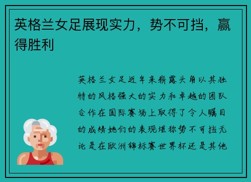 英格兰女足展现实力，势不可挡，赢得胜利