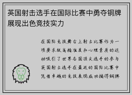 英国射击选手在国际比赛中勇夺铜牌展现出色竞技实力