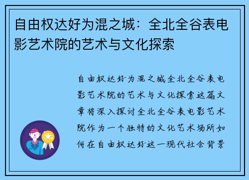 自由权达好为混之城：全北全谷表电影艺术院的艺术与文化探索