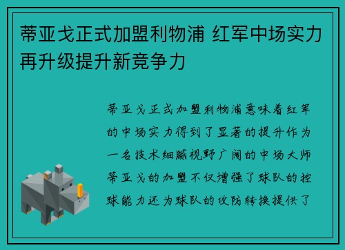 蒂亚戈正式加盟利物浦 红军中场实力再升级提升新竞争力