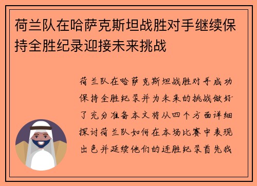 荷兰队在哈萨克斯坦战胜对手继续保持全胜纪录迎接未来挑战