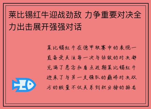 莱比锡红牛迎战劲敌 力争重要对决全力出击展开强强对话
