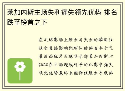 莱加内斯主场失利痛失领先优势 排名跌至榜首之下