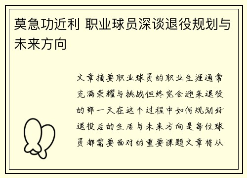 莫急功近利 职业球员深谈退役规划与未来方向