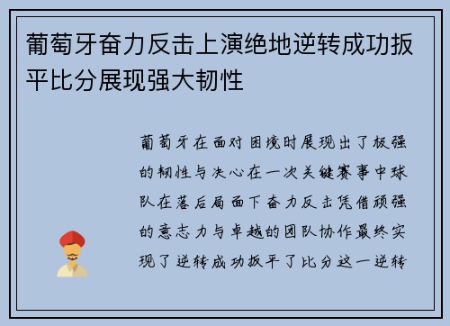 葡萄牙奋力反击上演绝地逆转成功扳平比分展现强大韧性