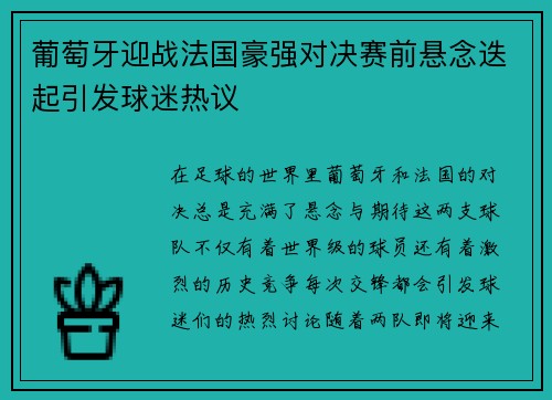 葡萄牙迎战法国豪强对决赛前悬念迭起引发球迷热议