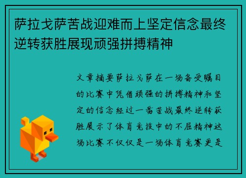 萨拉戈萨苦战迎难而上坚定信念最终逆转获胜展现顽强拼搏精神