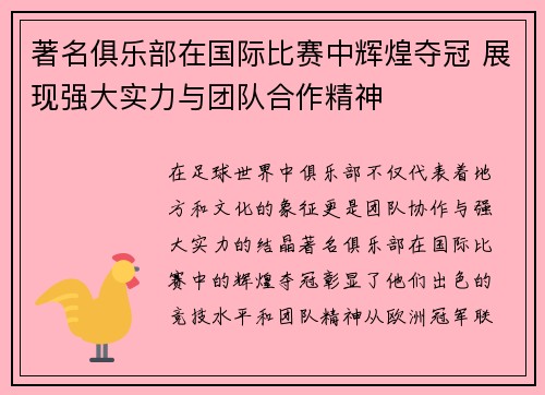 著名俱乐部在国际比赛中辉煌夺冠 展现强大实力与团队合作精神