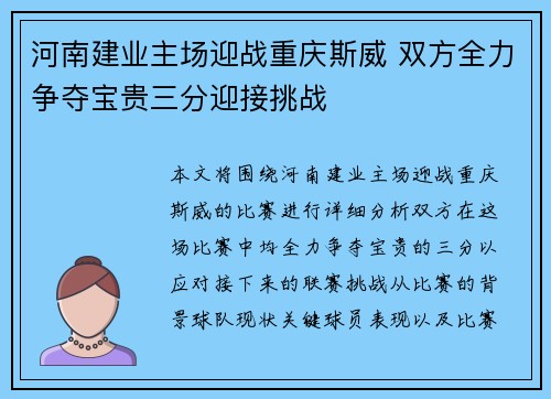 河南建业主场迎战重庆斯威 双方全力争夺宝贵三分迎接挑战