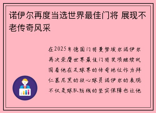 诺伊尔再度当选世界最佳门将 展现不老传奇风采