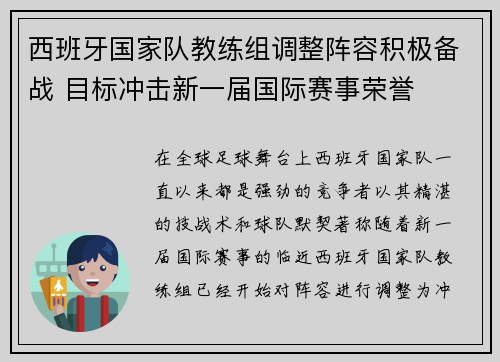 西班牙国家队教练组调整阵容积极备战 目标冲击新一届国际赛事荣誉
