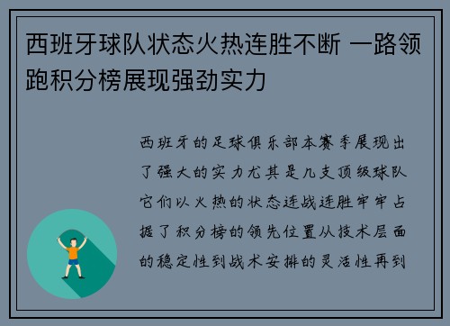 西班牙球队状态火热连胜不断 一路领跑积分榜展现强劲实力
