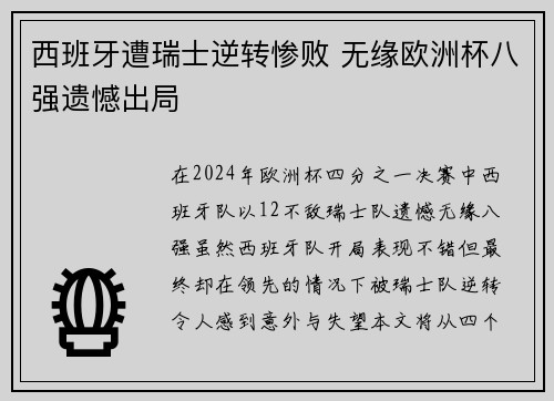 西班牙遭瑞士逆转惨败 无缘欧洲杯八强遗憾出局