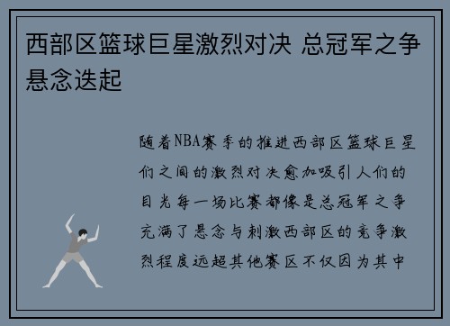 西部区篮球巨星激烈对决 总冠军之争悬念迭起