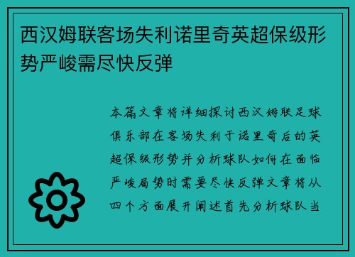 西汉姆联客场失利诺里奇英超保级形势严峻需尽快反弹