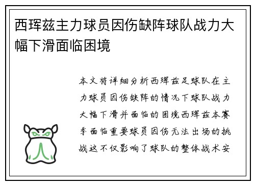 西珲兹主力球员因伤缺阵球队战力大幅下滑面临困境