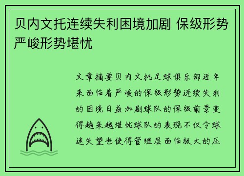 贝内文托连续失利困境加剧 保级形势严峻形势堪忧