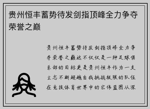 贵州恒丰蓄势待发剑指顶峰全力争夺荣誉之巅