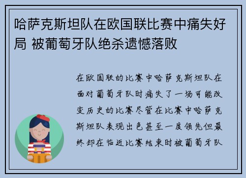 哈萨克斯坦队在欧国联比赛中痛失好局 被葡萄牙队绝杀遗憾落败