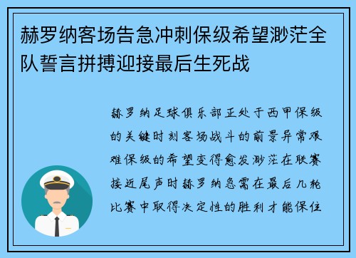 赫罗纳客场告急冲刺保级希望渺茫全队誓言拼搏迎接最后生死战