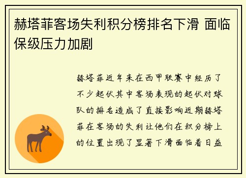 赫塔菲客场失利积分榜排名下滑 面临保级压力加剧