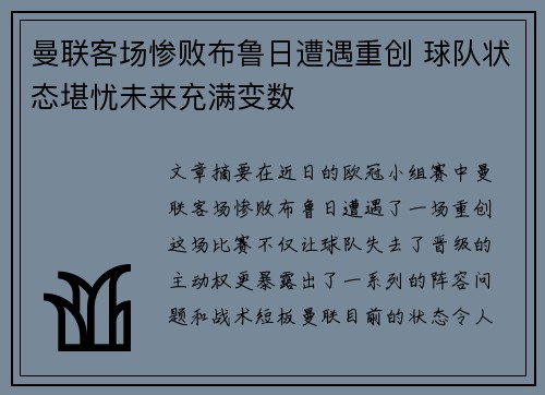 曼联客场惨败布鲁日遭遇重创 球队状态堪忧未来充满变数