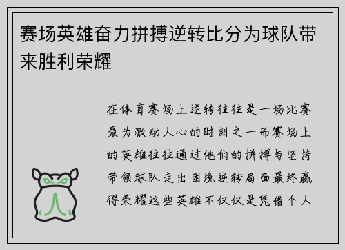 赛场英雄奋力拼搏逆转比分为球队带来胜利荣耀