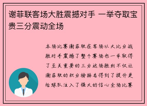 谢菲联客场大胜震撼对手 一举夺取宝贵三分震动全场