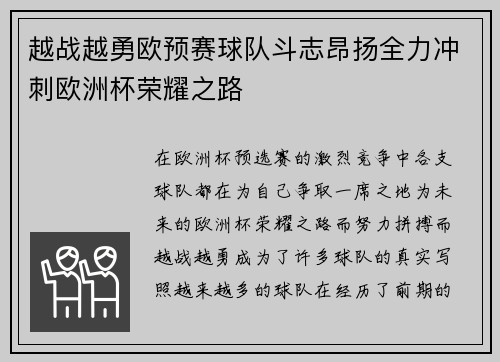 越战越勇欧预赛球队斗志昂扬全力冲刺欧洲杯荣耀之路