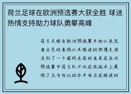 荷兰足球在欧洲预选赛大获全胜 球迷热情支持助力球队勇攀高峰