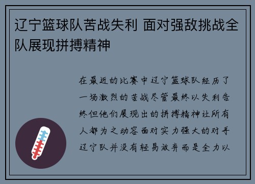 辽宁篮球队苦战失利 面对强敌挑战全队展现拼搏精神
